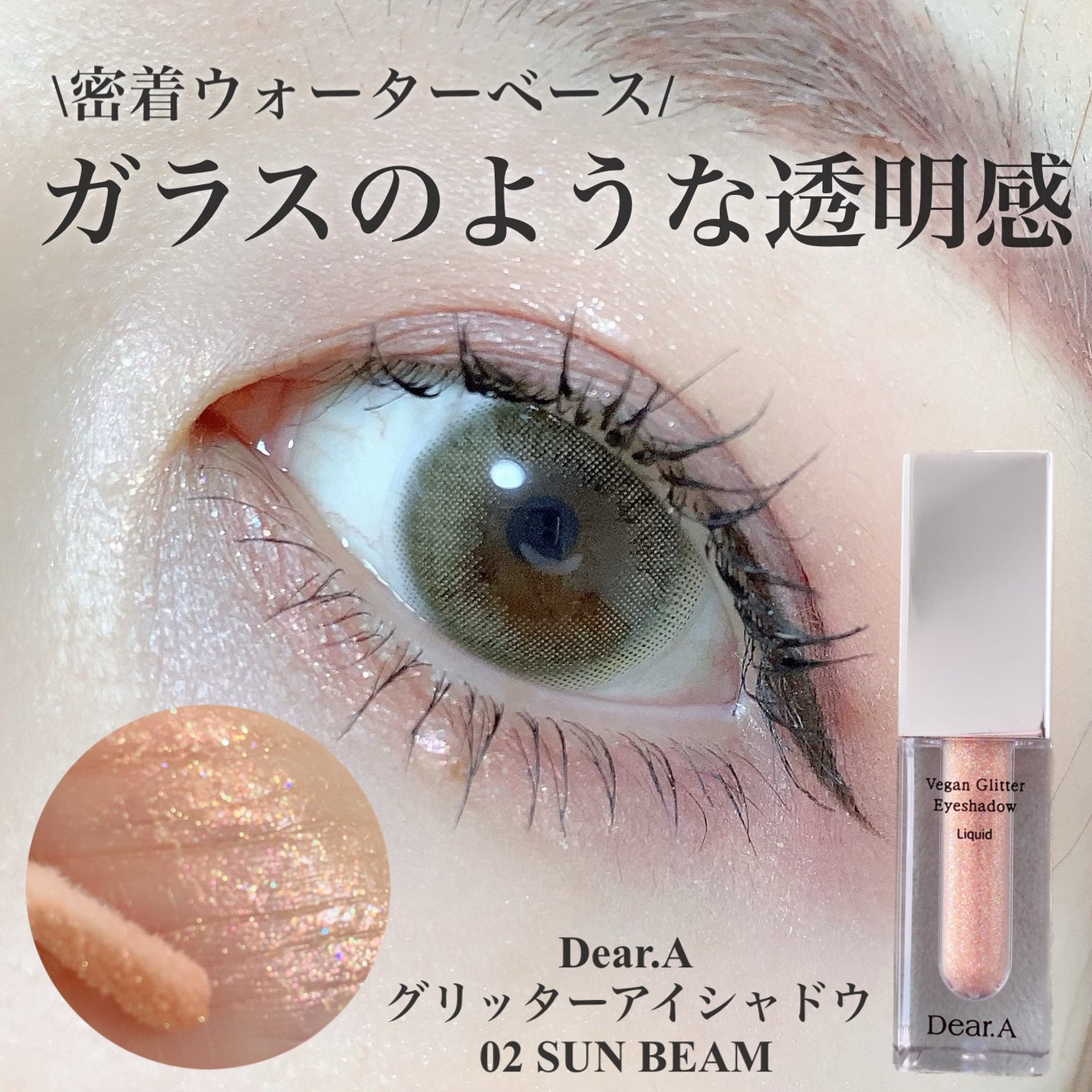 グリッターアイシャドウ/Dear.A/グリッターを使ったクチコミ(1枚目)