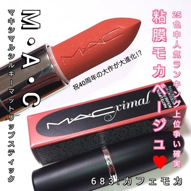 今回は、M・A・C<マック>誕生40周年を迎え、
ロングセラーのマットリップが大進化💄💋
「マキシマル シルキーマット リップスティック」の
モテ粘膜モカベージュの「683:カフェモカ」カラー♥️
LI