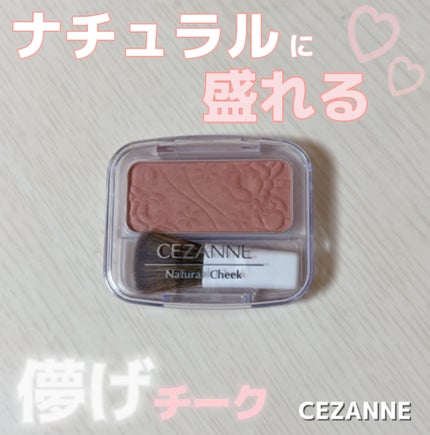 ナチュラル チークN/CEZANNE/パウダーチークを使ったクチコミ(1枚目)