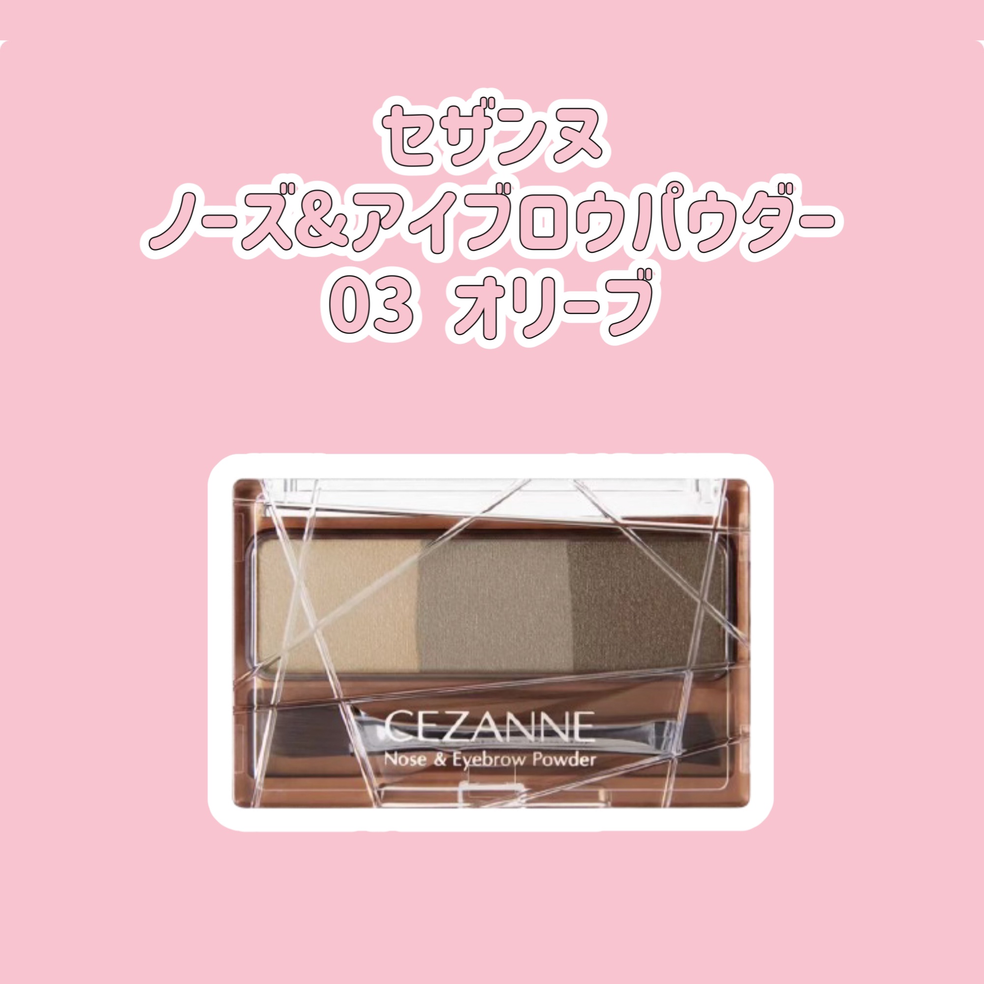 ノーズ＆アイブロウパウダー/CEZANNE/パウダーアイブロウを使ったクチコミ（1枚目）