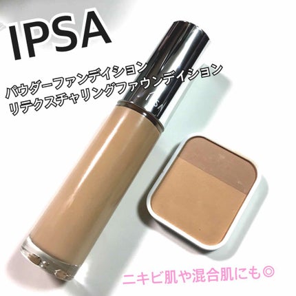 リテクスチャリング ファウンデイション/IPSA/リキッドファンデーションを使ったクチコミ(1枚目)
