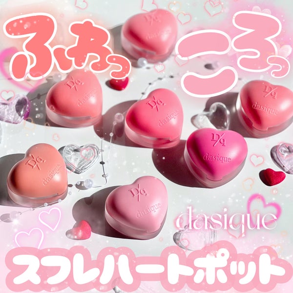 スフレカラーポット/dasique/口紅 by 🍙白米🍙