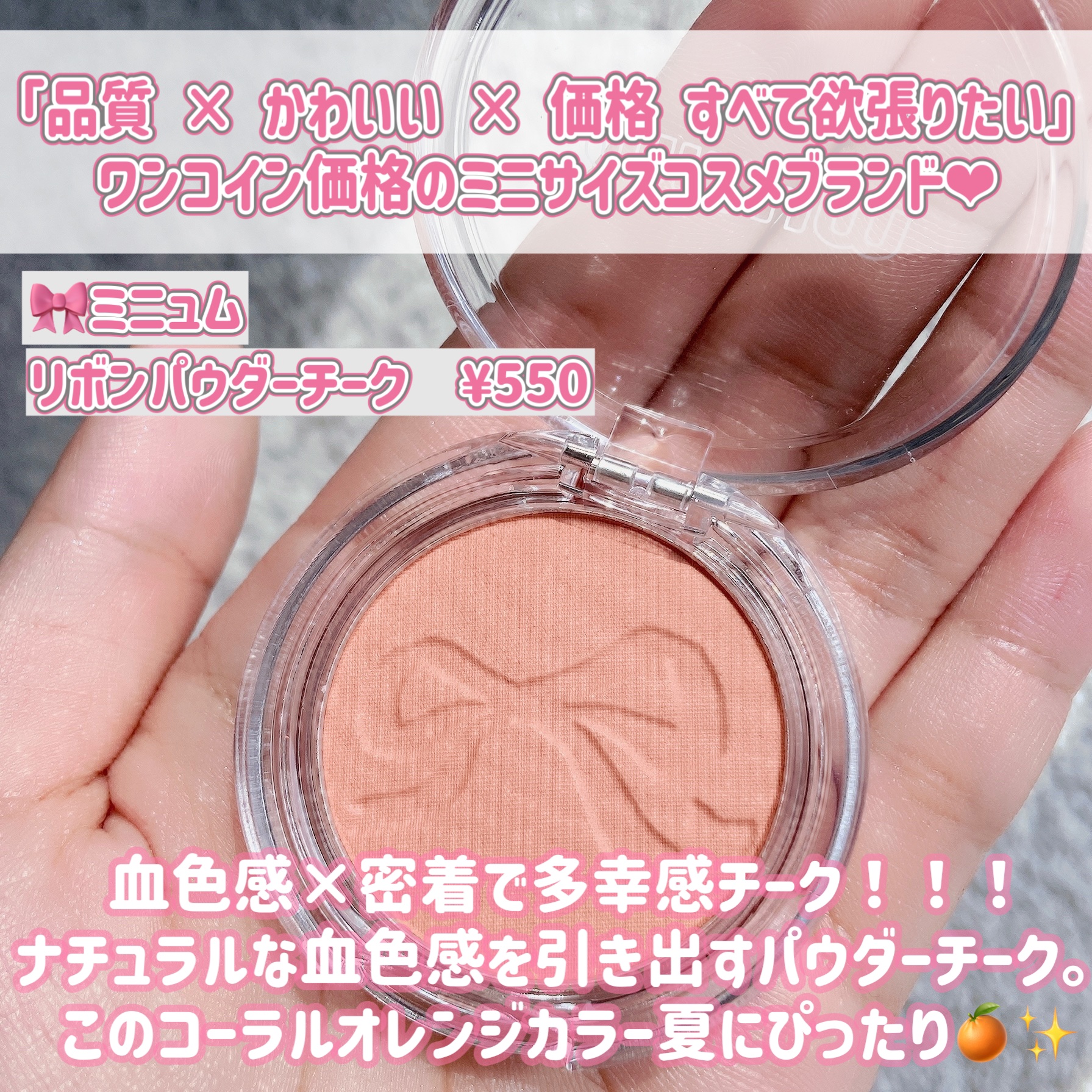 ミニュム リボンパウダーチーク 02 コーラルオレンジ/minum/パウダーチークを使ったクチコミ（2枚目）