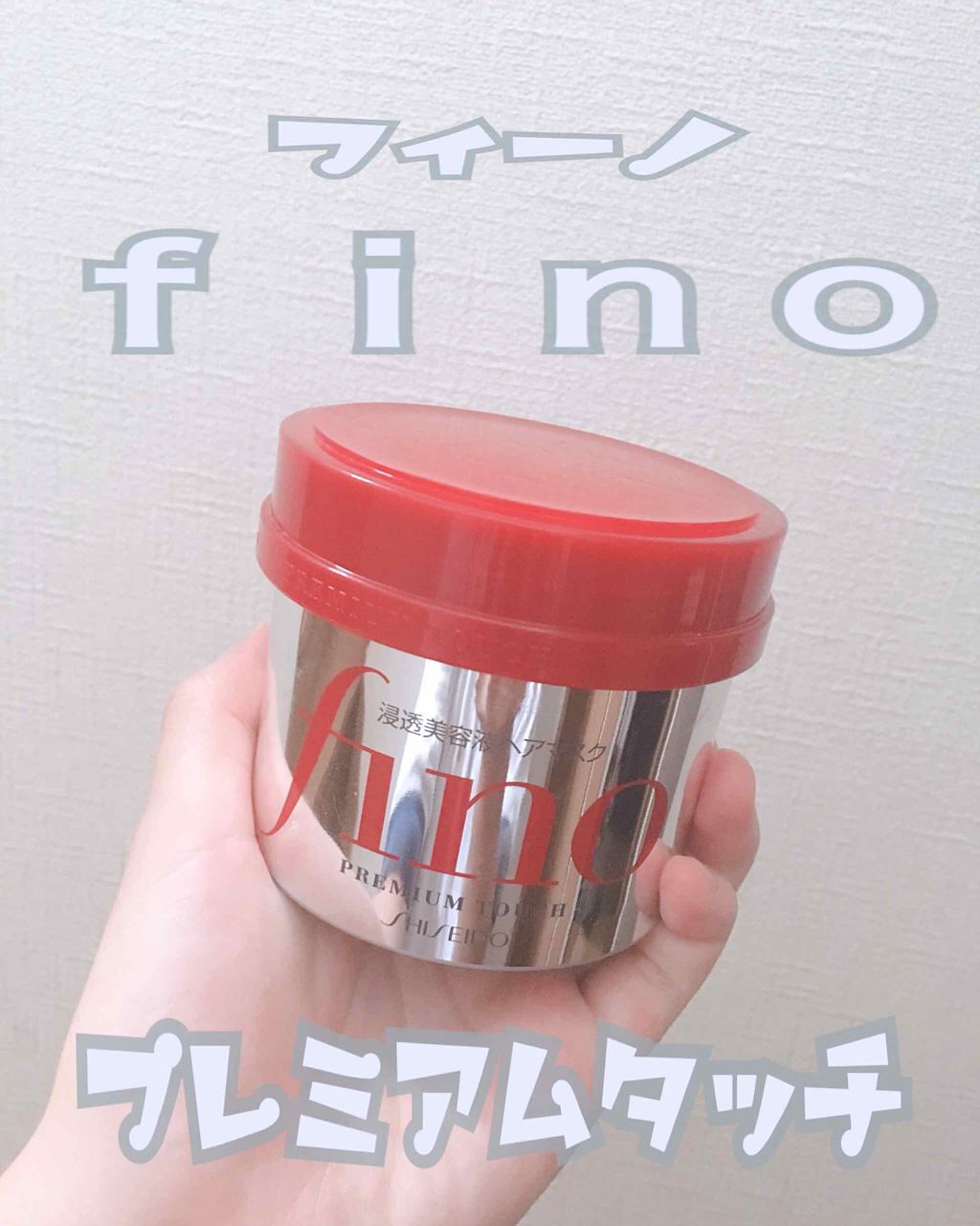 フィーノ プレミアムタッチ 濃厚美容液ヘアマスク/フィーノ/ヘアマスク・ヘアパックを使ったクチコミ(1枚目)