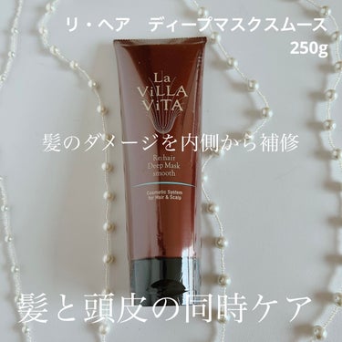 リ・ヘア ディープマスク スムース/La ViLLA ViTA/洗い流すヘアトリートメントを使ったクチコミ（1枚目）