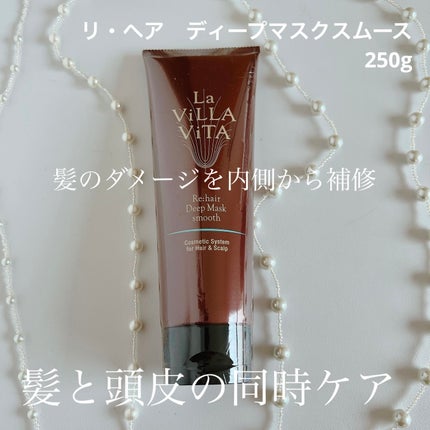 リ ヘア ディープマスク スムース セット 試してみた】リ・ヘア ディープマスク スムース La ViLLA ViTAの