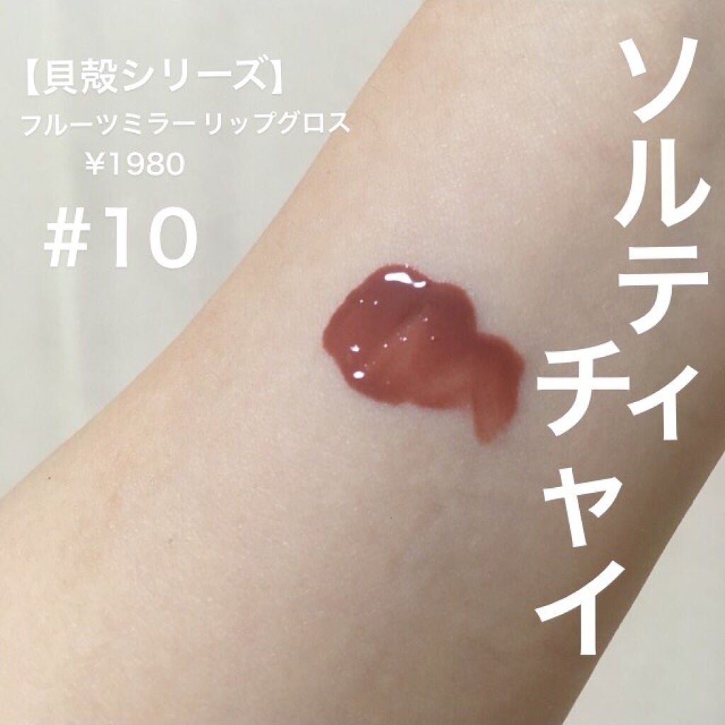 フルーツミラーリップグロス/Joocyee/リップグロスを使ったクチコミ(2枚目)