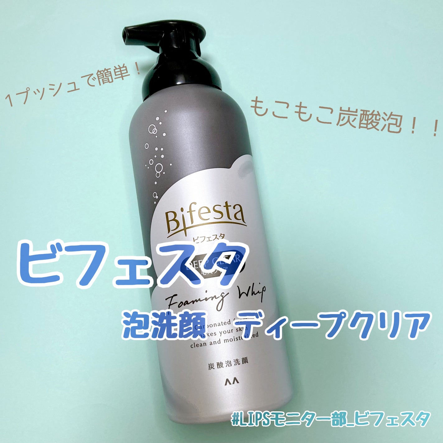 泡洗顔 ディープクリア/ビフェスタ/泡洗顔を使ったクチコミ(1枚目)