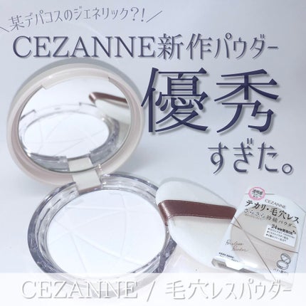 毛穴レスパウダー/CEZANNE/プレストパウダーを使ったクチコミ(1枚目)