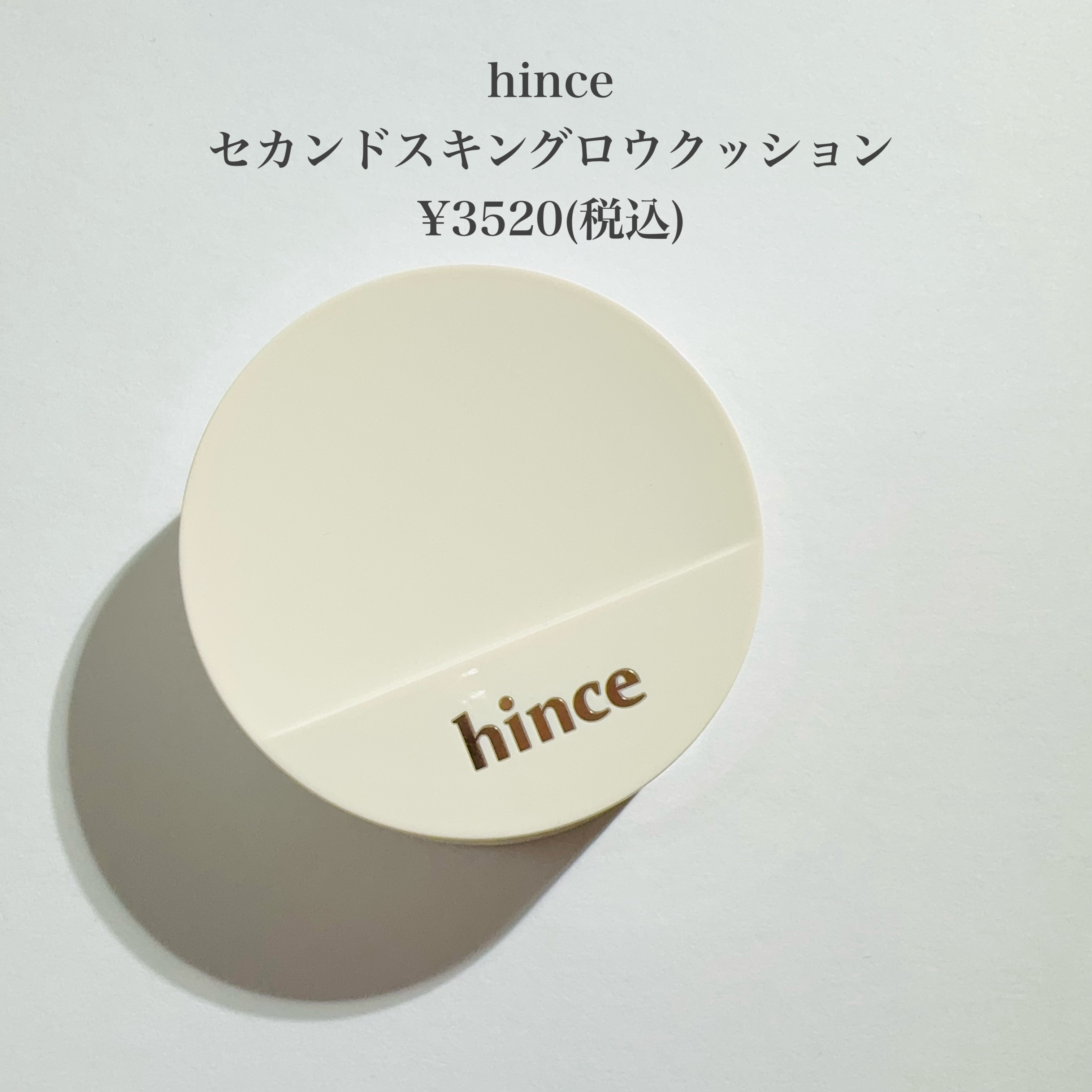 セカンドスキングロウクッション 21 アイボリー/hince/クッションファンデーションを使ったクチコミ（2枚目）