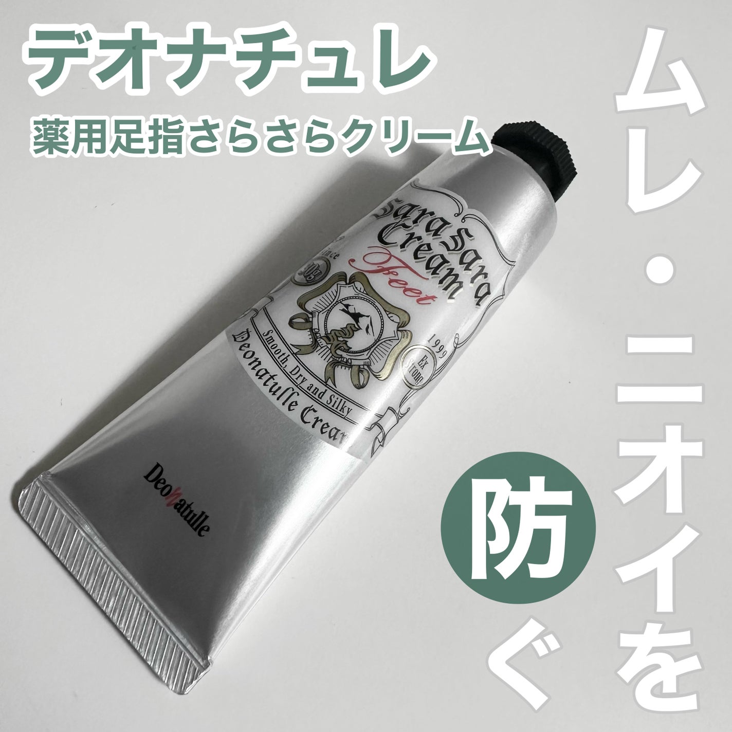 薬用足指さらさらクリーム/デオナチュレ/デオドラント・制汗剤を使ったクチコミ(1枚目)