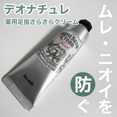 ⁡デオナチュレ
薬用足指さらさらクリーム
30g  990円（税込）
⁡
⁡
ワキ用のスティックは使ったことがあって
効果を感じられたので、こちらも期待！
⁡
夏は足がムレて臭いが気になりますが
試しに