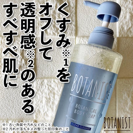 ボタニカルボディーソープ(クリアクレンズ)/BOTANIST/ボディソープを使ったクチコミ(1枚目)