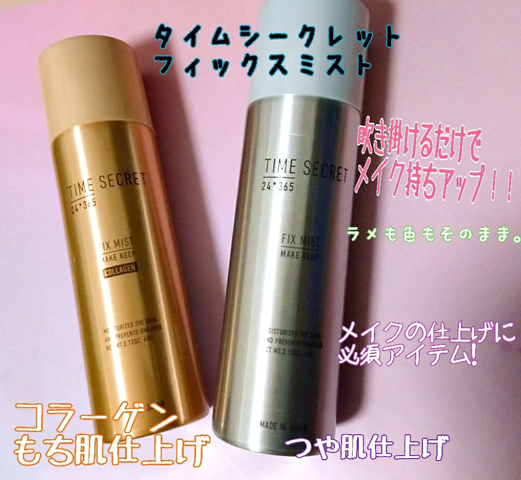 フィックスミスト コラーゲン/TIME SECRET/フィックスミストを使ったクチコミ（1枚目）