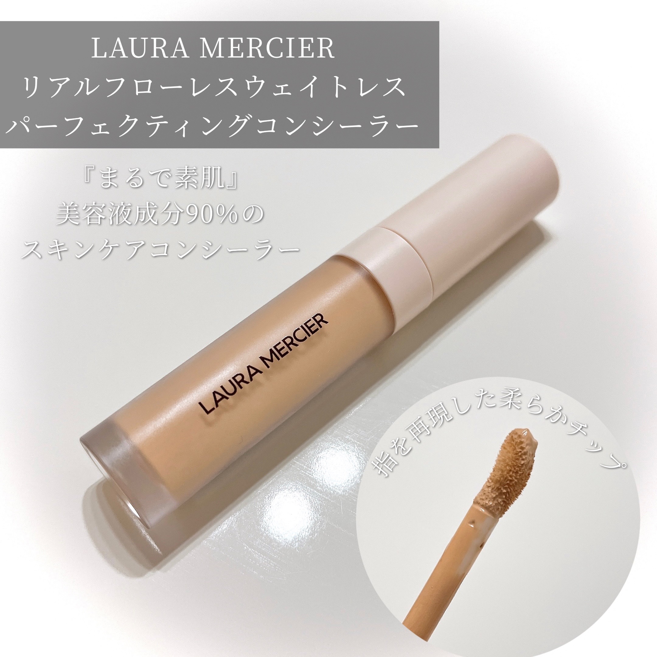 リアル フローレス ウェイトレス パーフェクティング コンシーラー/ローラ メルシエ/リキッドコンシーラーを使ったクチコミ（1枚目）