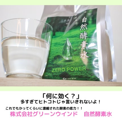 自然酵素水/グリーンウインド/酵素ドリンクを使ったクチコミ(1枚目)