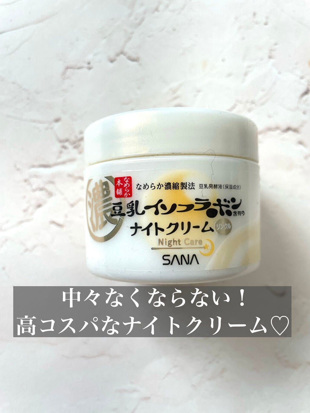 リンクルナイトクリーム/なめらか本舗/フェイスクリームを使ったクチコミ(1枚目)