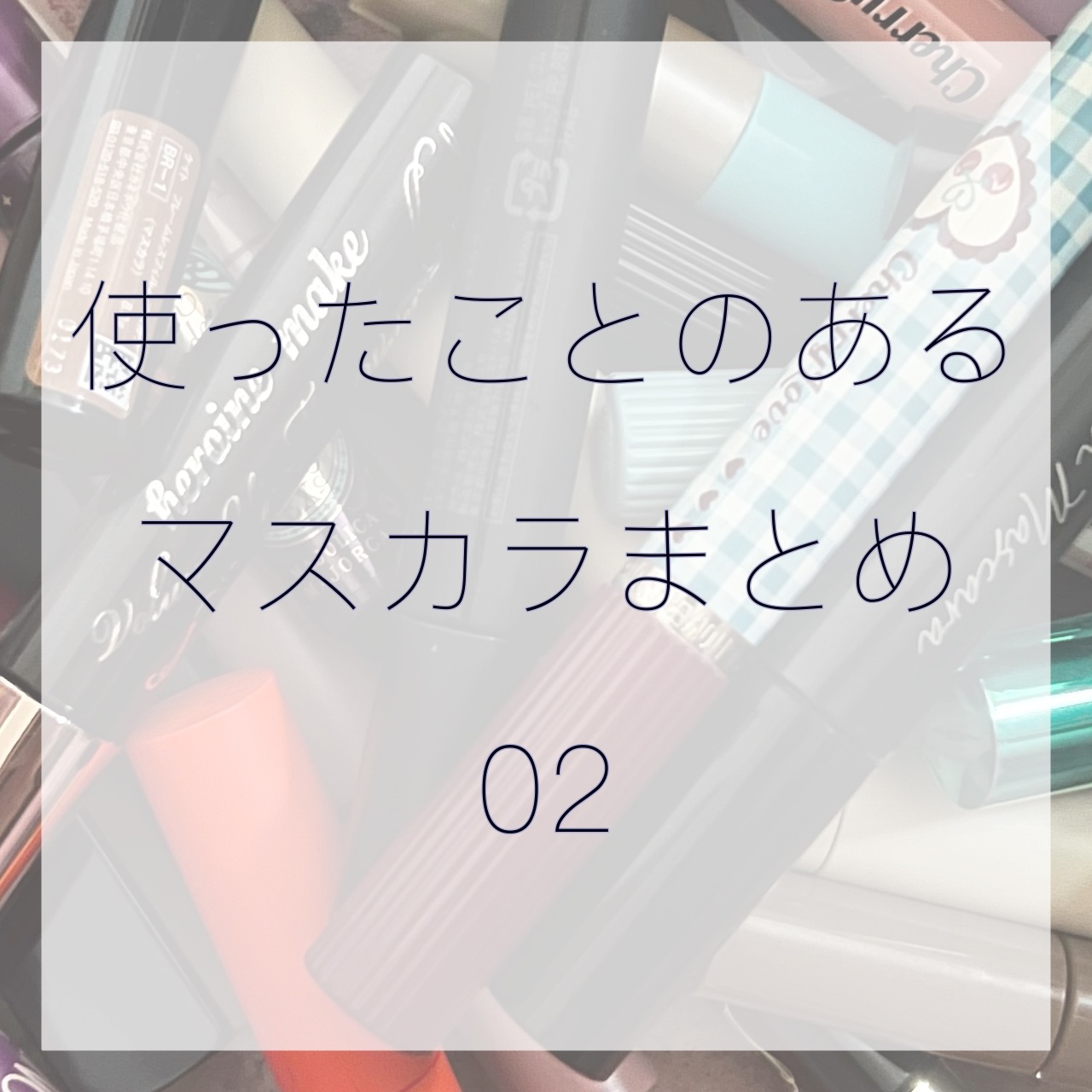 パーマネントカール フィクサー WP/FASIO/マスカラ下地を使ったクチコミ（1枚目）