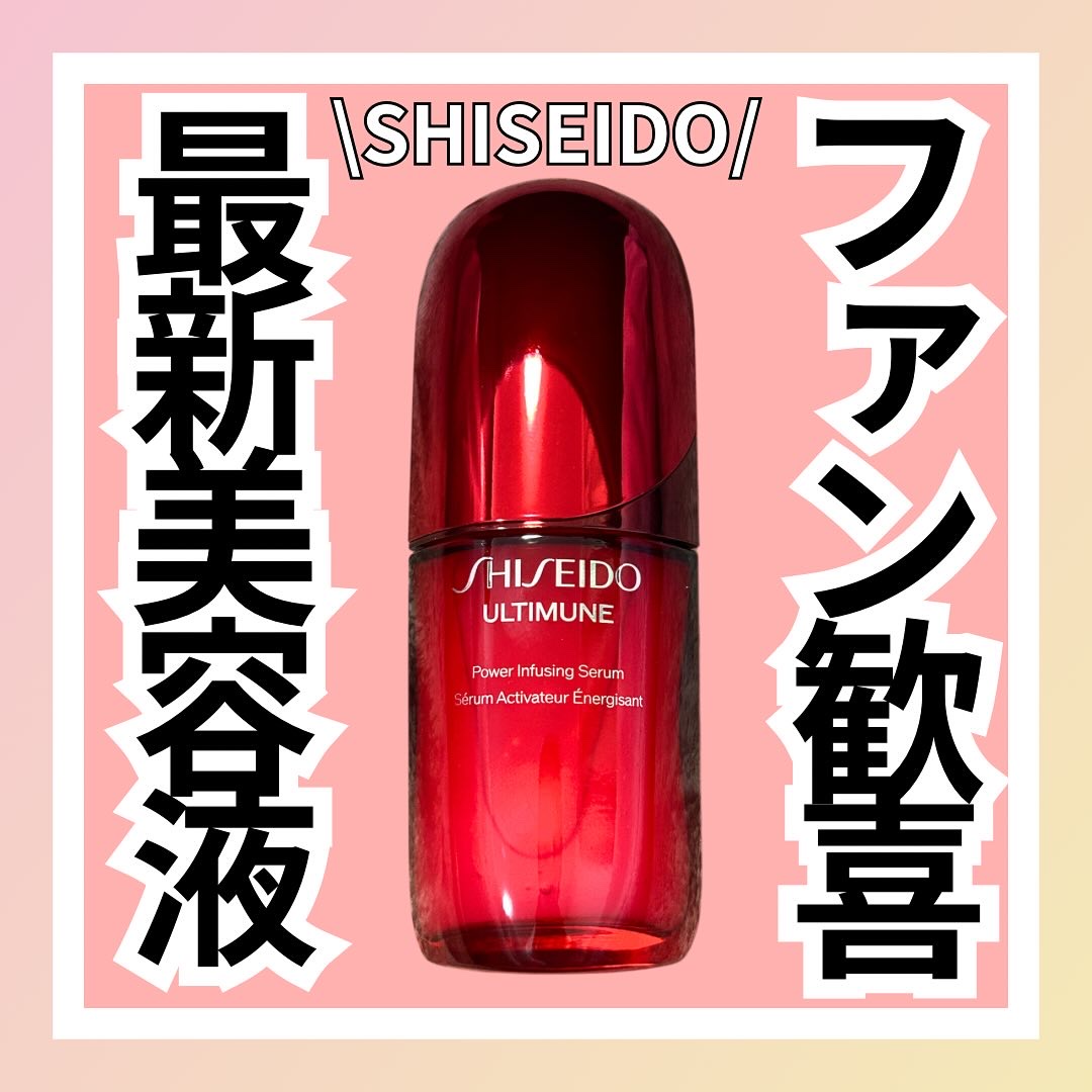 アルティミューン™ パワライジング セラム/SHISEIDO/美容液を使ったクチコミ（1枚目）
