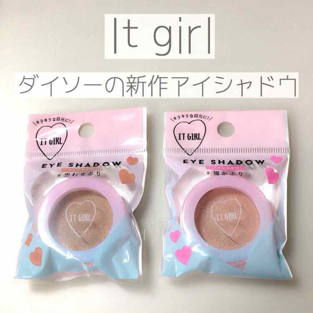 ダイソー×IT GIRL アイシャドウ/DAISO/単色アイシャドウを使ったクチコミ（1枚目）