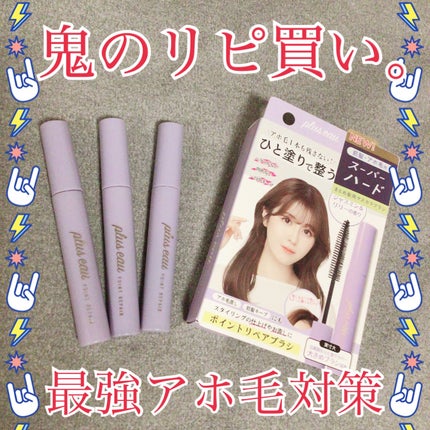 ポイントリペア スーパーハード/plus eau/ヘアジェルを使ったクチコミ(1枚目)