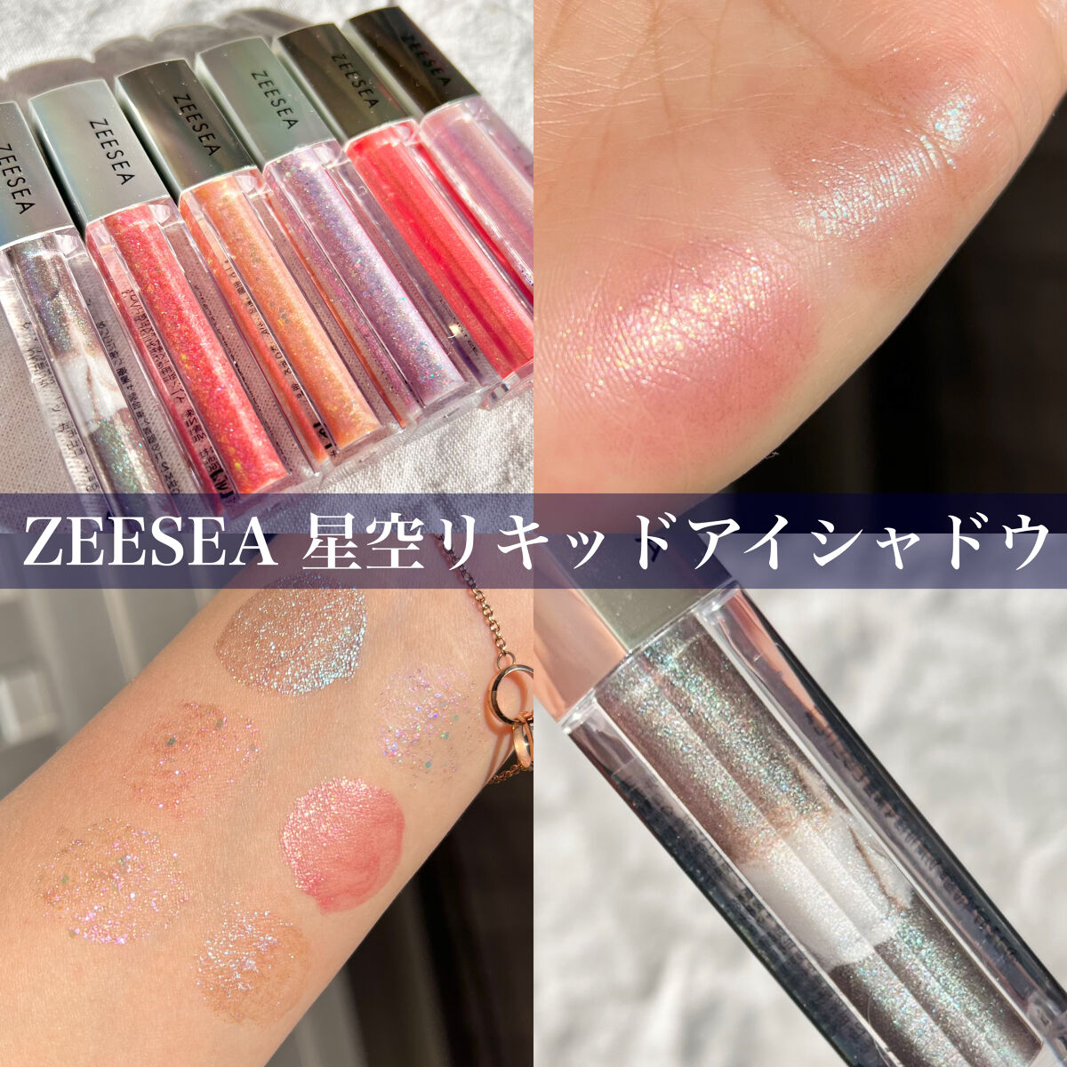 ダイヤモンドシリーズ 星空リキッドアイシャドウ｜ZEESEAの口コミ