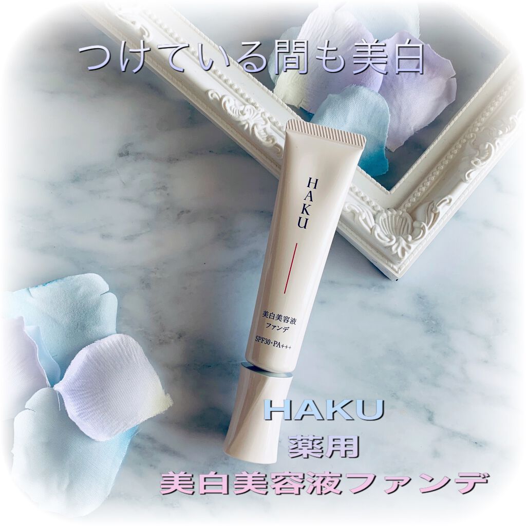 薬用 美白美容液ファンデ/HAKU/クリーム・エマルジョンファンデーションを使ったクチコミ（1枚目）