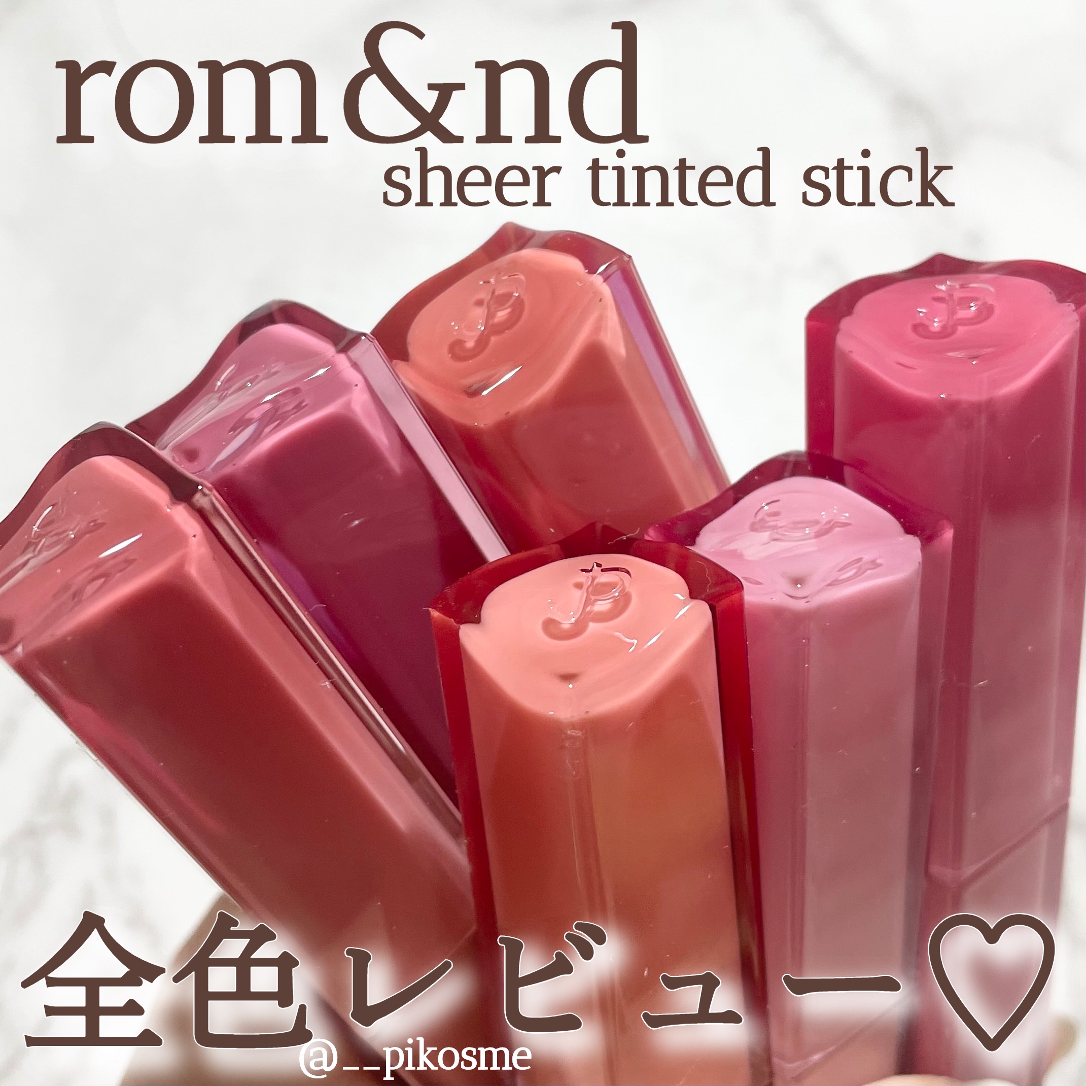 シアーティンテッドスティック/rom&nd/口紅を使ったクチコミ（1枚目）