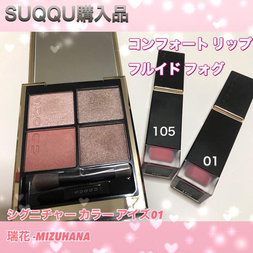 コンフォート リップ フルイド フォグ/SUQQU/口紅を使ったクチコミ（1枚目）