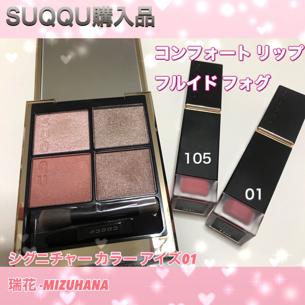 コンフォート リップ フルイド フォグ/SUQQU/口紅を使ったクチコミ(1枚目)