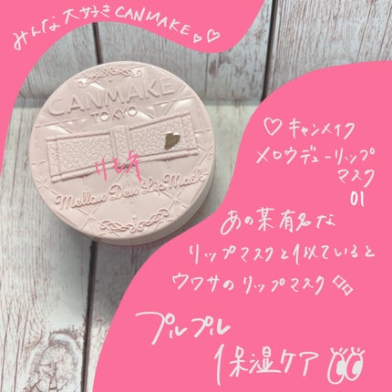 メロウデューリップマスク/キャンメイク/リップマスクを使ったクチコミ(1枚目)