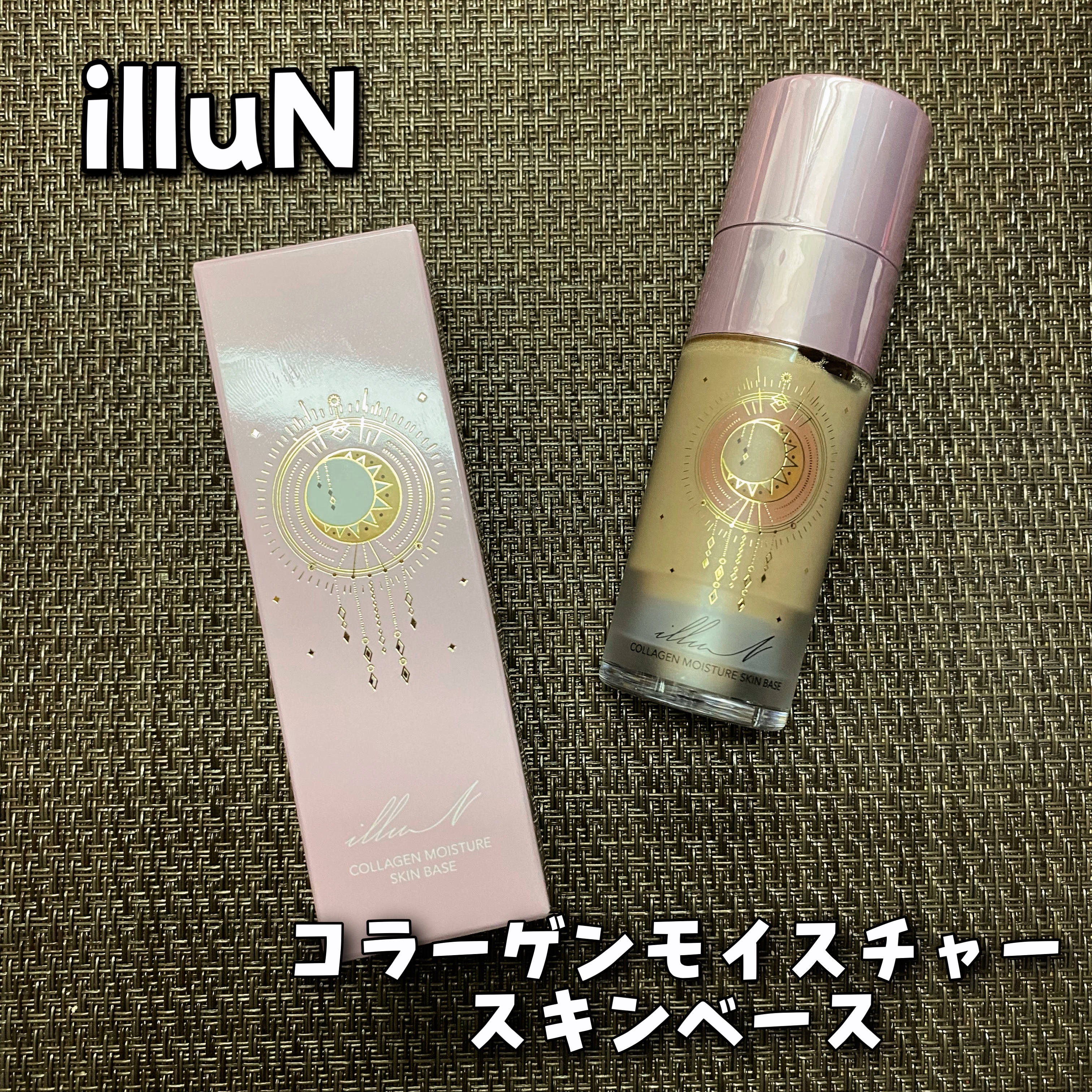 コラーゲンモイスチャースキンベース/illuN/化粧下地を使ったクチコミ（1枚目）