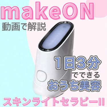 スキンライトセラピーII/Makeon/美顔器・マッサージを使ったクチコミ（1枚目）