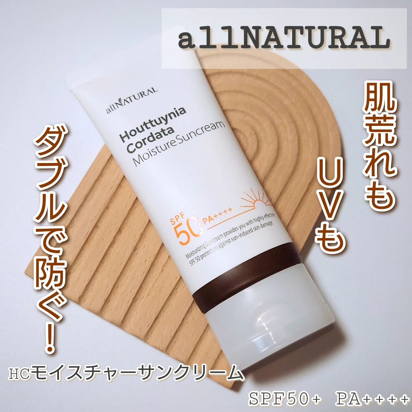 HCモイスチャーサンクリーム/allNATURAL/日焼け止めクリームを使ったクチコミ（1枚目）
