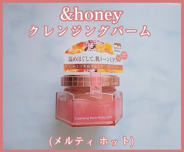 &honey クレンジングバーム メルティ ホット/&honey/クレンジングバームを使ったクチコミ（1枚目）