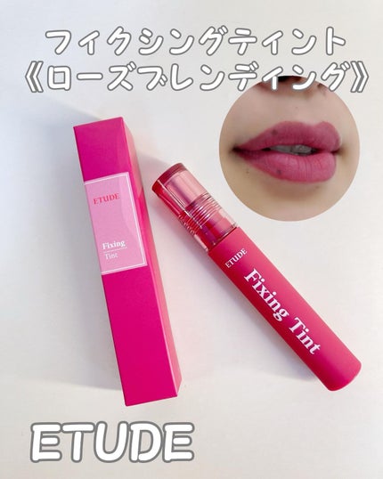 フィクシングティント/ETUDE/リップティントを使ったクチコミ(1枚目)