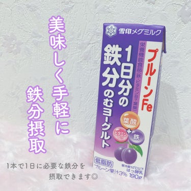 雪印メグミルク プルーンFe1日分の鉄分のむヨーグルトのクチコミ「愛飲している
1日分の鉄分のむヨーグルト🥛

日本人に不足しがちな鉄分を
美味しく摂ることがで.....」（1枚目）