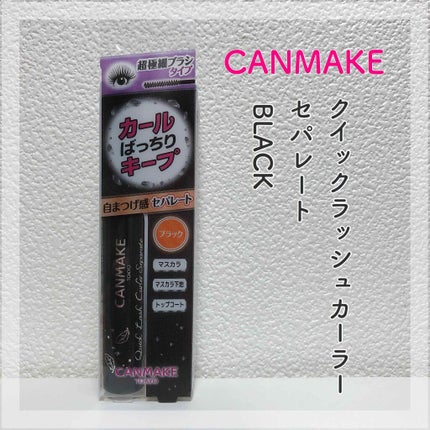 クイックラッシュカーラーセパレート/キャンメイク/マスカラを使ったクチコミ(1枚目)
