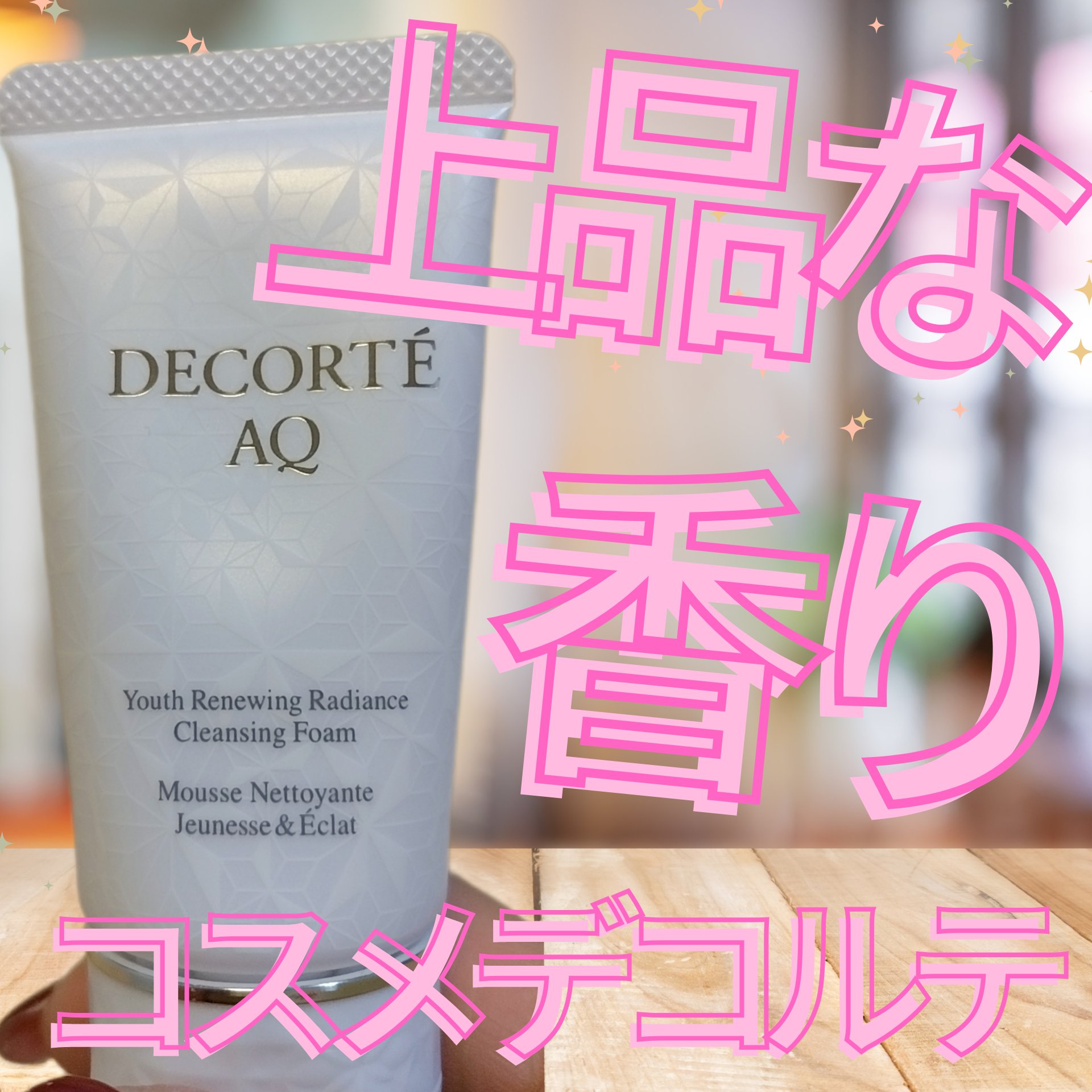 美容オタク💄ちいのクチコミ「
コスメデコルテAQラディアンスエアリークリームウォッシュ



しっとり、しなやかな肌に洗い.....」（1枚目）