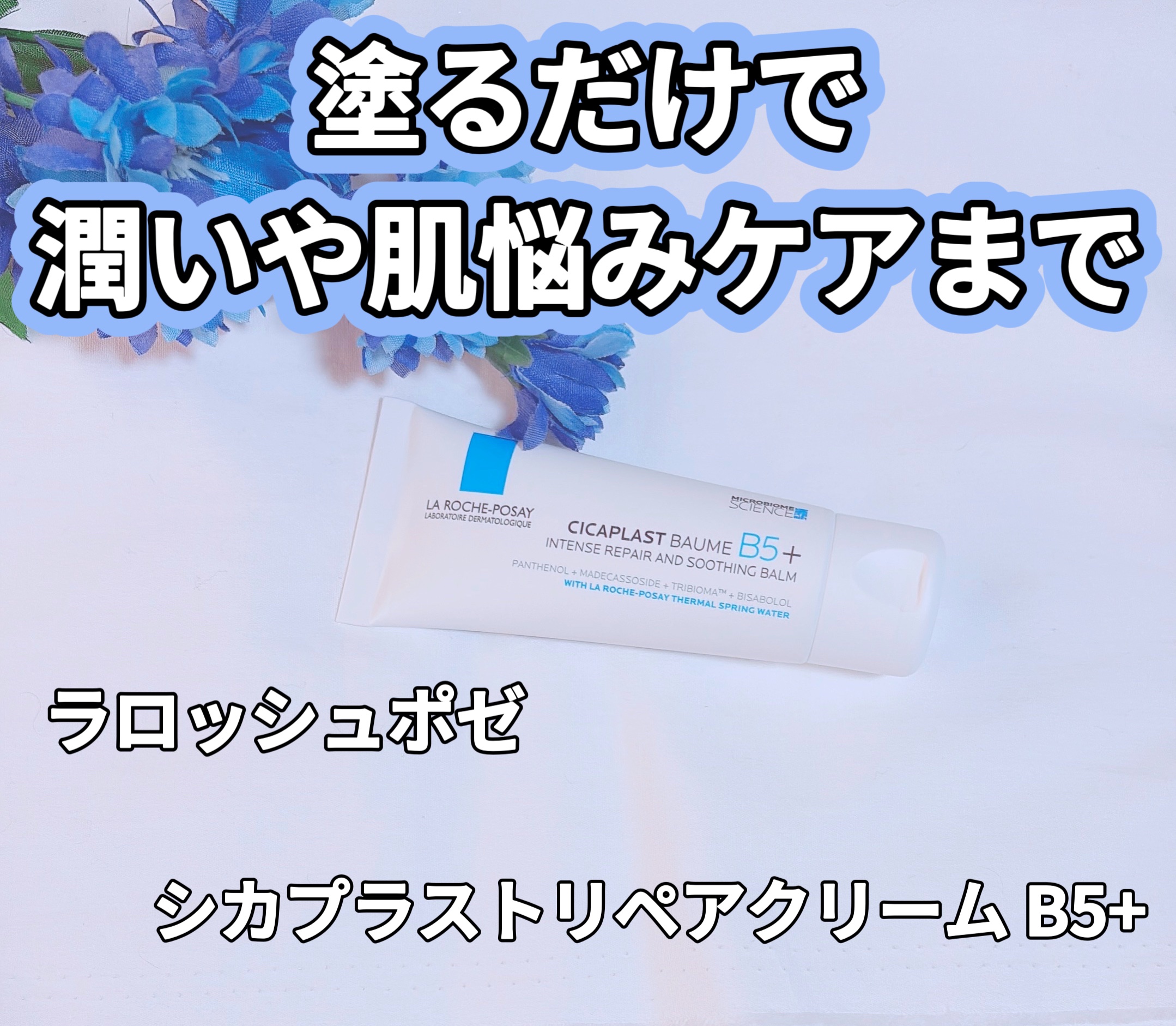 シカプラスト リペアクリーム B5+	/ラ ロッシュ ポゼ/フェイスクリームを使ったクチコミ（1枚目）