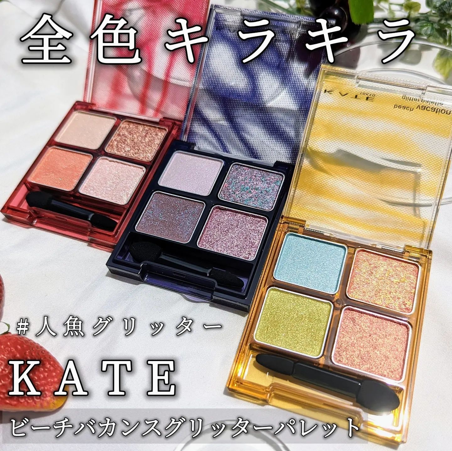 ビーチバカンスグリッターパレット/KATE/アイシャドウパレットを使ったクチコミ（1枚目）