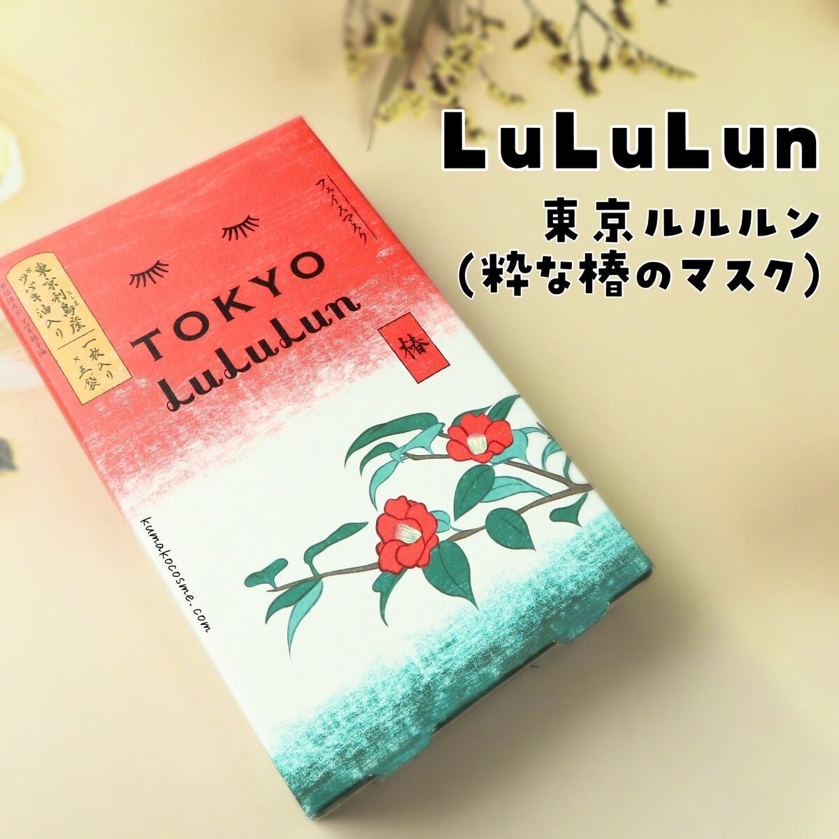 東京ルルルン(粋な椿のマスク)/ルルルン/シートマスク・パックを使ったクチコミ(1枚目)