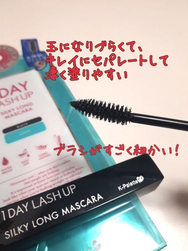  1DAY LASH UP シルキーロングマスカラa/K-パレット/マスカラを使ったクチコミ（2枚目）