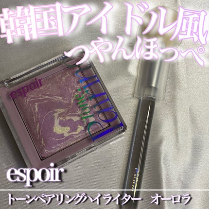 トーンペアリングハイライター/espoir/ハイライト・シェーディングを使ったクチコミ(1枚目)