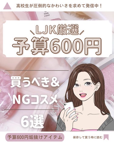 【 金欠学生必読 】

予算600円で買うべきコスメ＆NGコスメ🎀🎶💭

人気だけど個人的NGコスメ2つと
学生の味方のおすすめ当たりコスメ6つ♡

お買い物の参考にしていただけたら嬉しいです💞
みんな