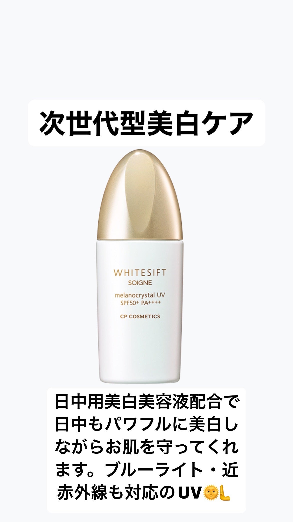 新品未使用 CPコスメメラノクリスタルUV 日中用美白美容液日焼け止め2本Set 試してみた】ソワーニュ ホワイトシフト メラノクリスタルUV cb