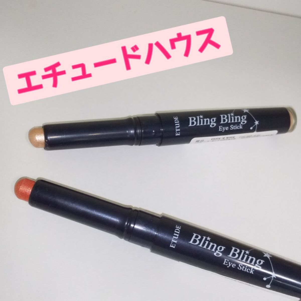 キラキラ アイシャドウ/ETUDE/スティックアイシャドウを使ったクチコミ（1枚目）