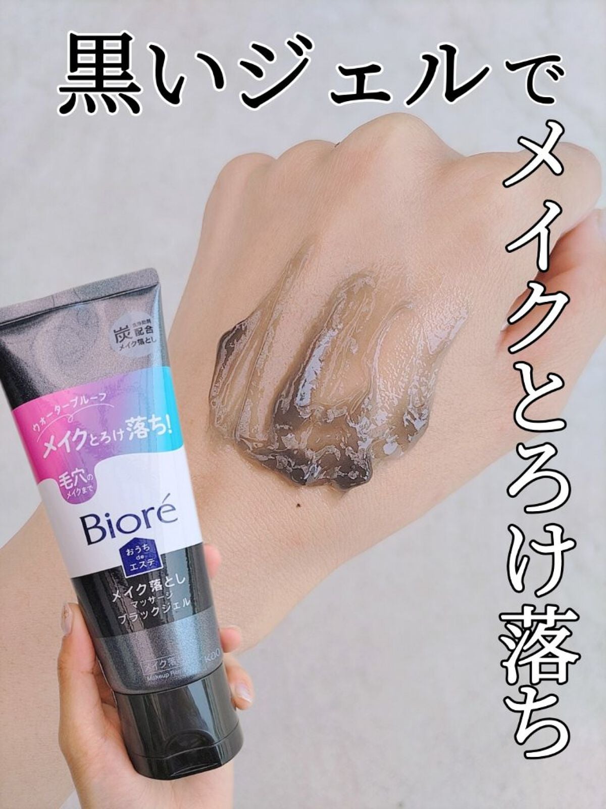 ビオレ おうちdeエステ メイク落とし マッサージブラックジェル/ビオレ/クレンジングジェルを使ったクチコミ(1枚目)