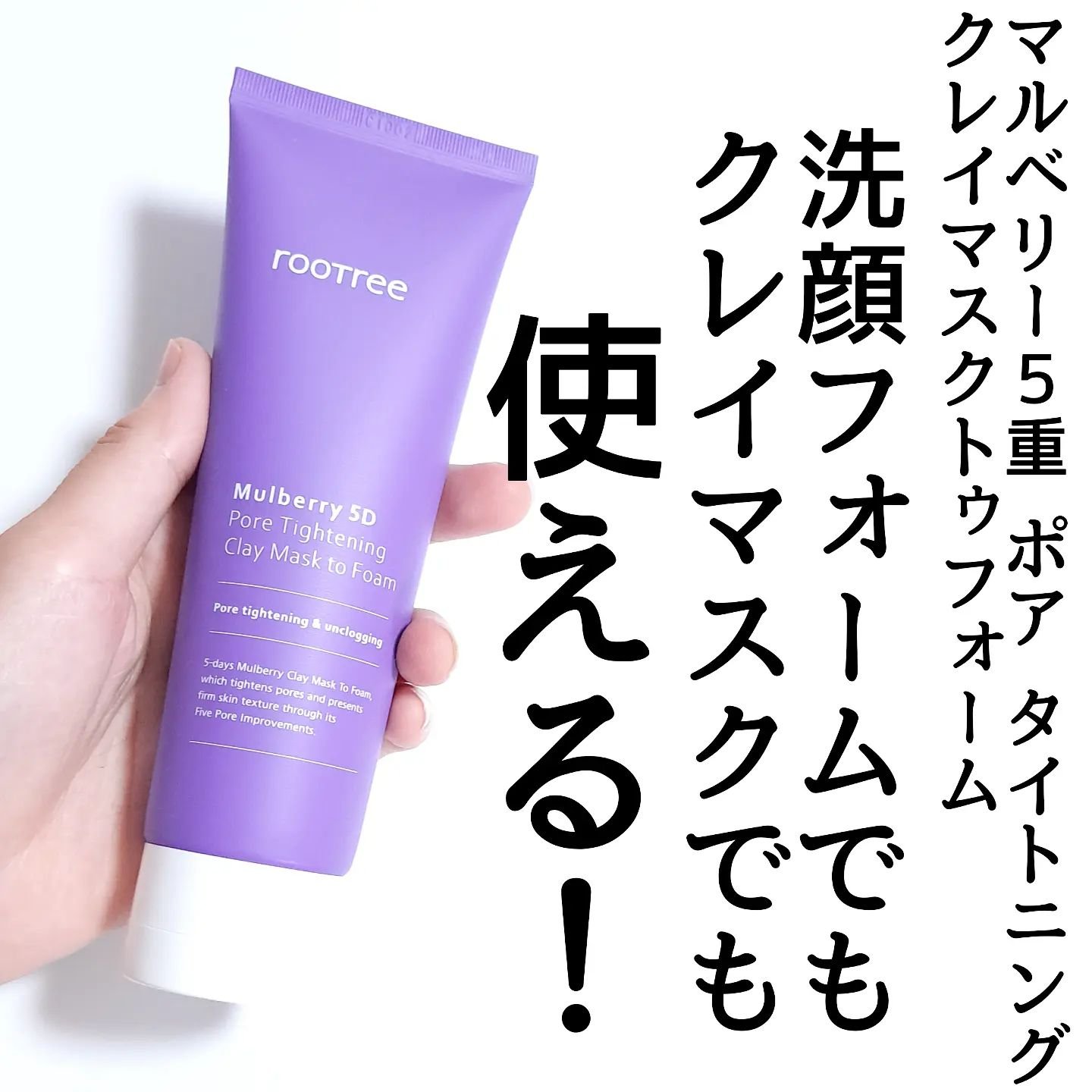 マルベリー5重 ポア タイトニングクレイマスクトゥフォーム/rooTree/洗い流すパック・マスクを使ったクチコミ（2枚目）