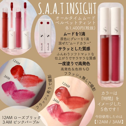 オールタイム ムード ベルベットティント/saat insight/リップティントを使ったクチコミ(2枚目)